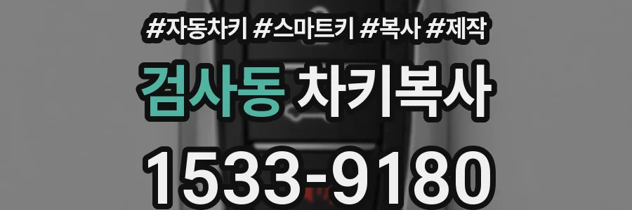 검사동 차키복사
