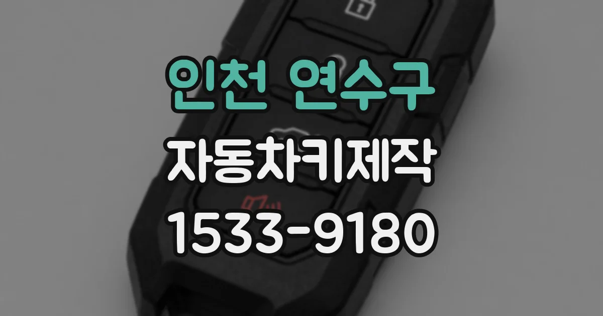 인천 연수구 자동차키제작