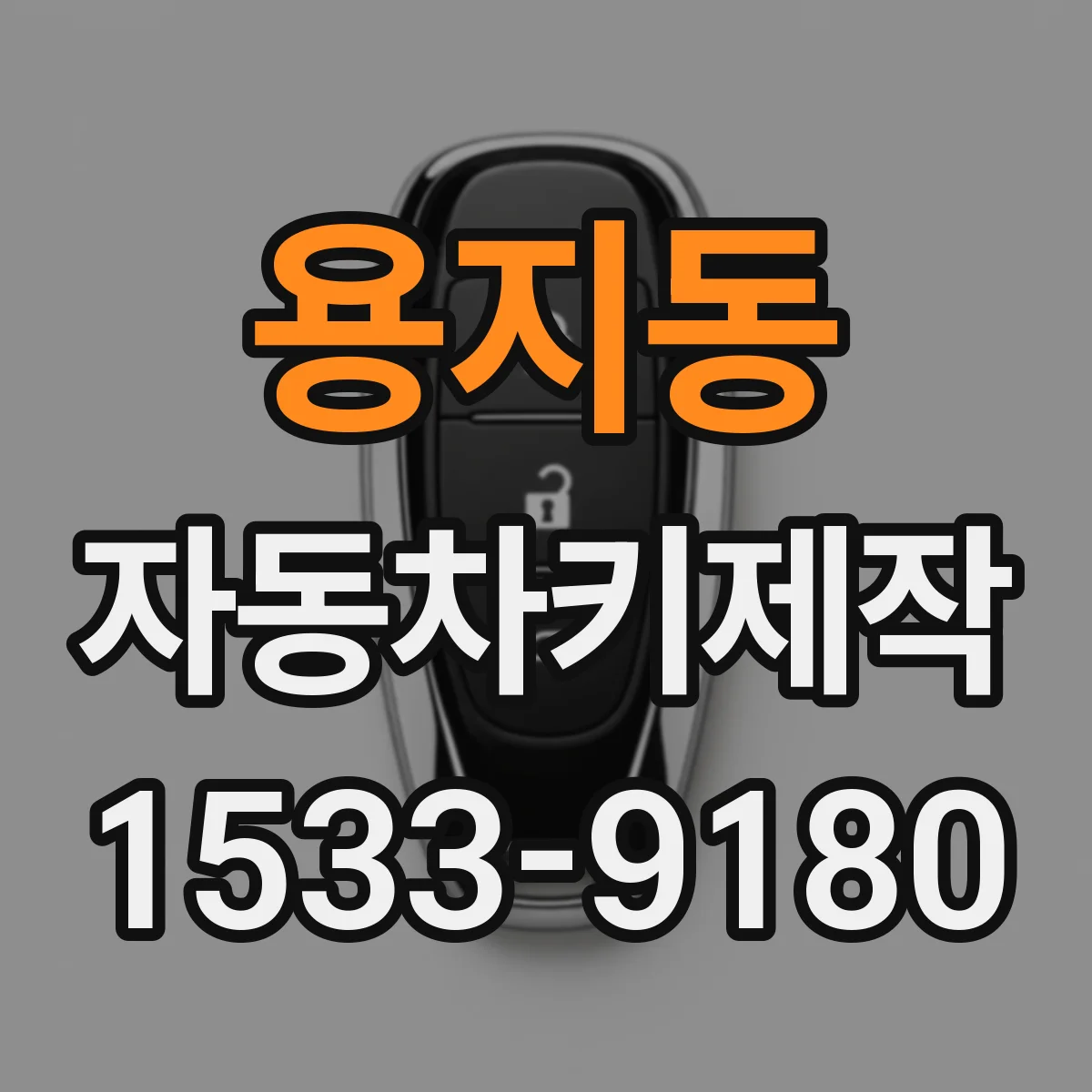 용지동 자동차키제작