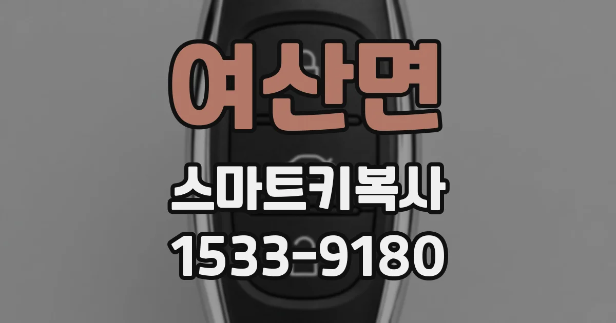 여산면 스마트키복사