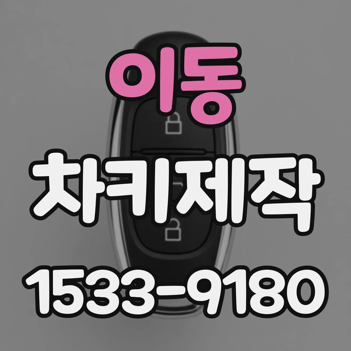 이동 차키제작