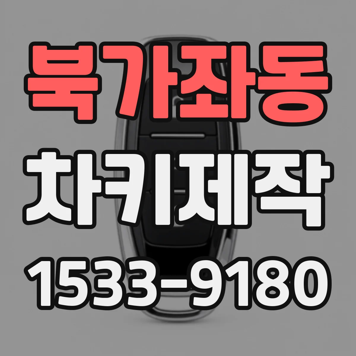 북가좌동 차키제작