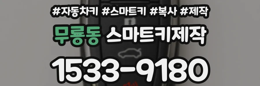 무룡동 스마트키제작