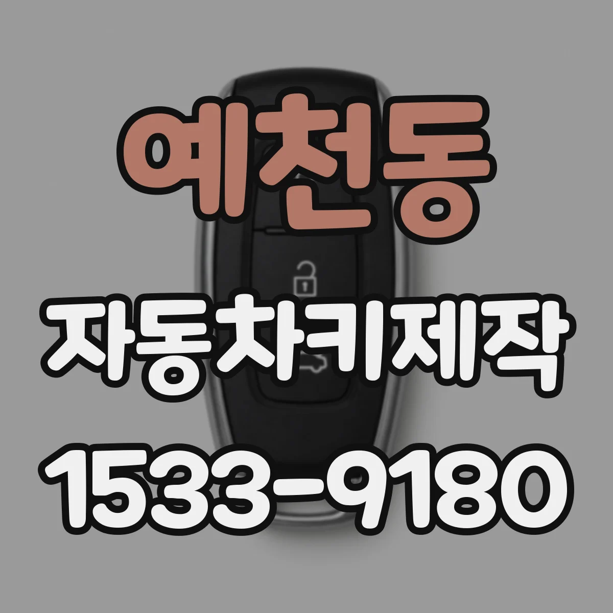 예천동 자동차키제작