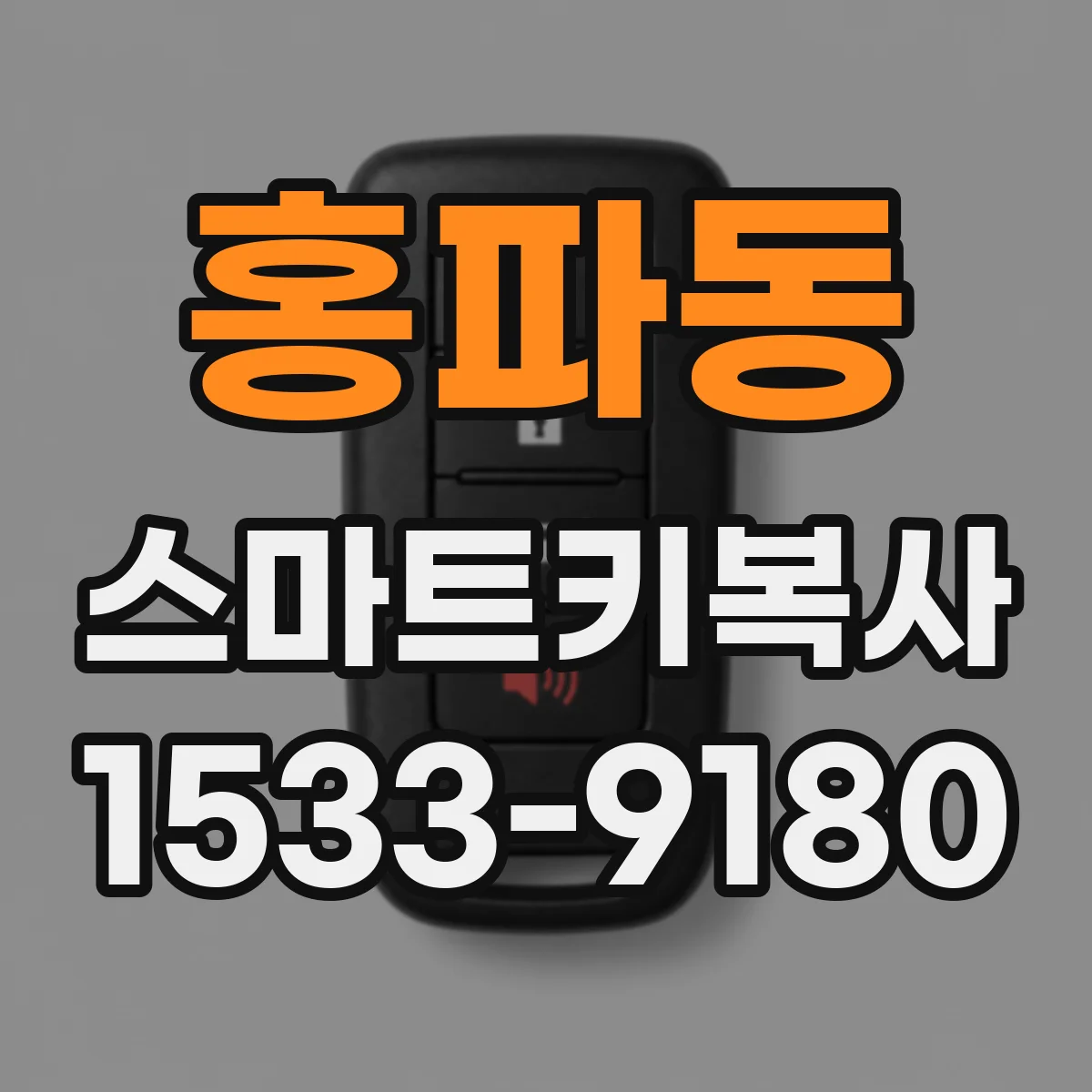 홍파동 스마트키복사