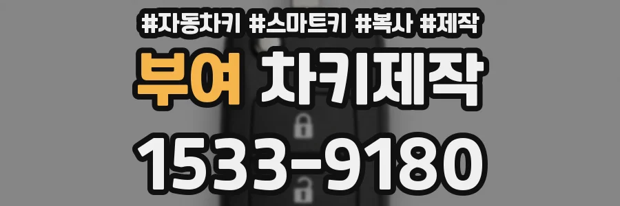 부여 차키제작