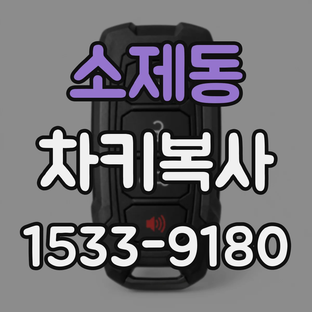 소제동 차키복사