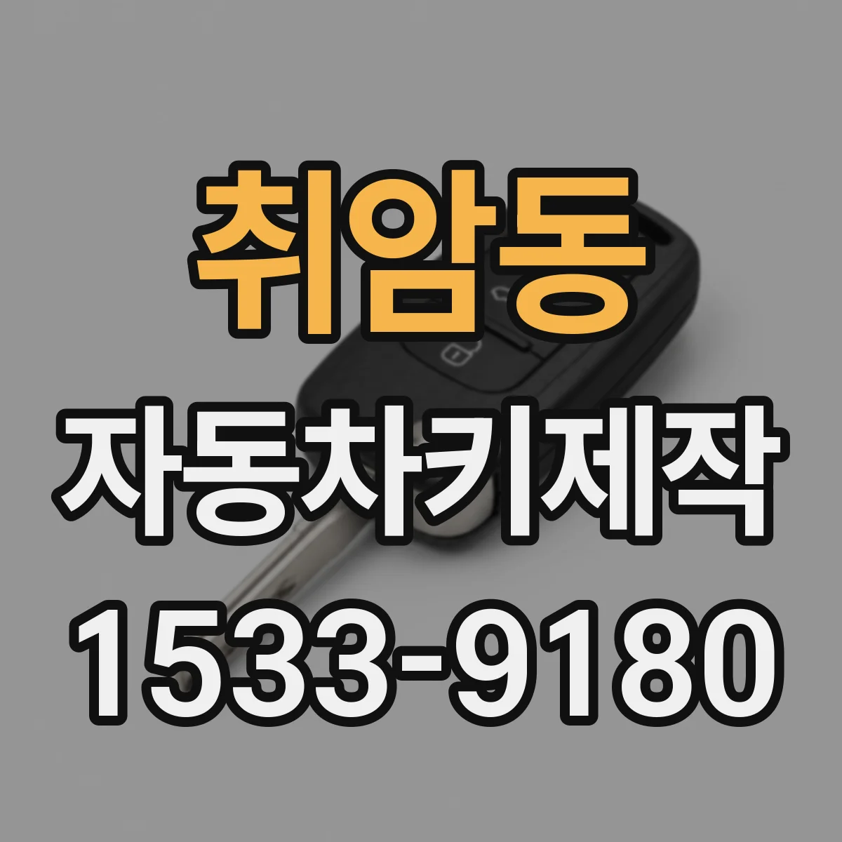 취암동 자동차키제작