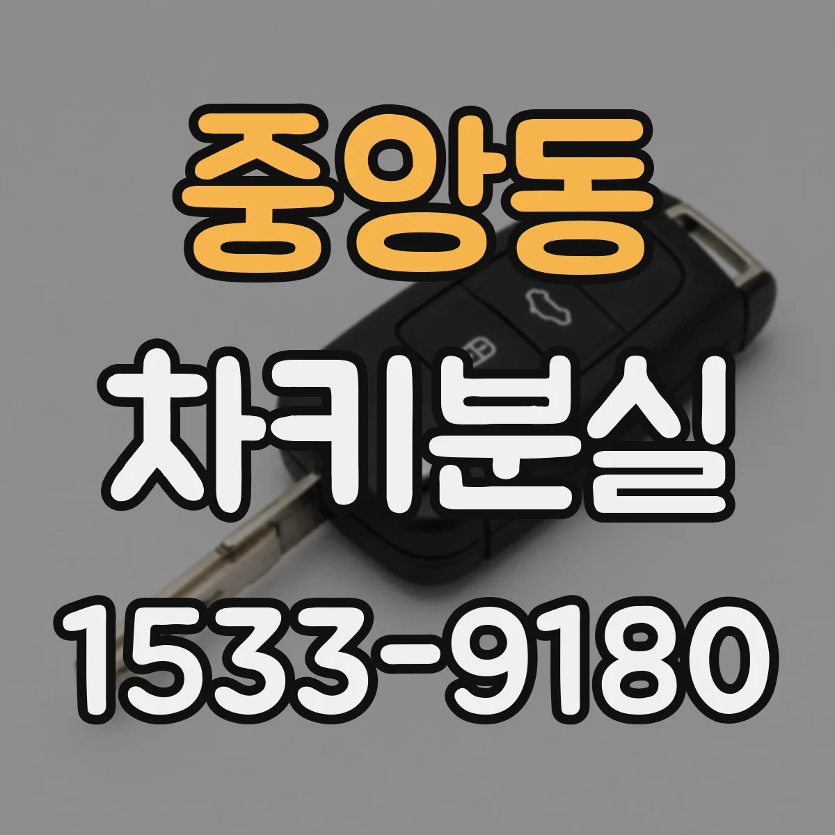 중앙동 차키분실