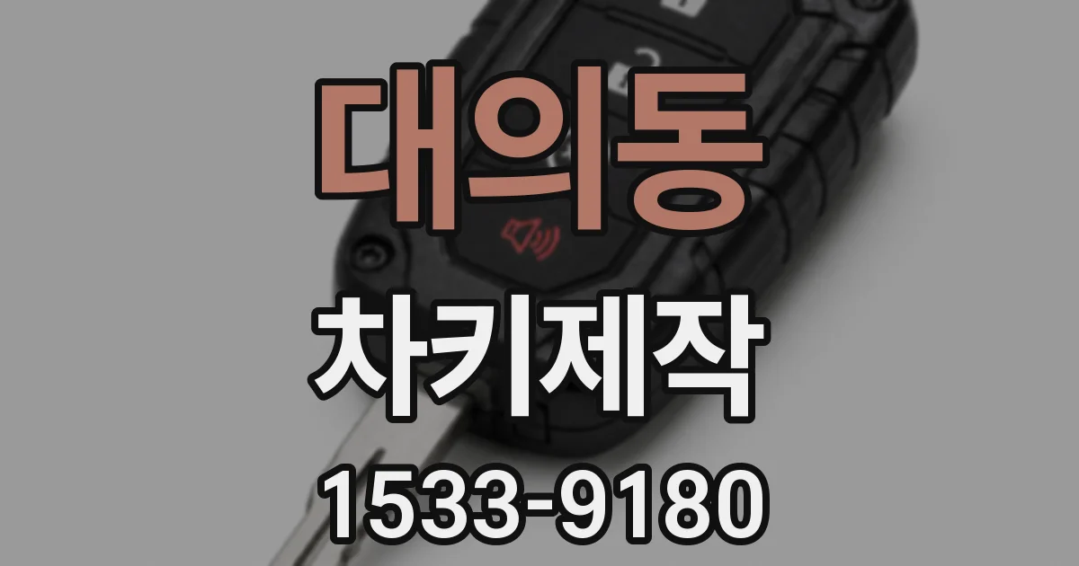대의동 차키제작