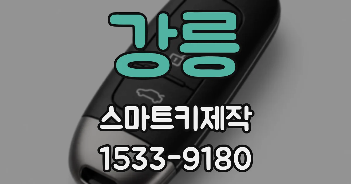 강릉 스마트키제작