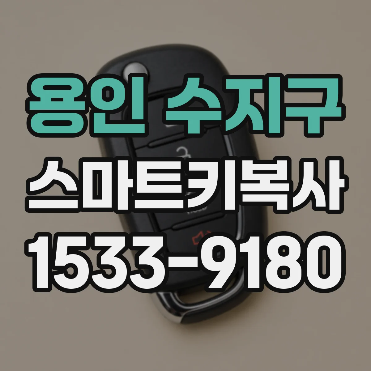 용인 수지구 스마트키복사