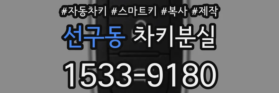 선구동 차키분실