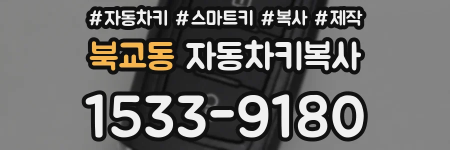 북교동 자동차키복사