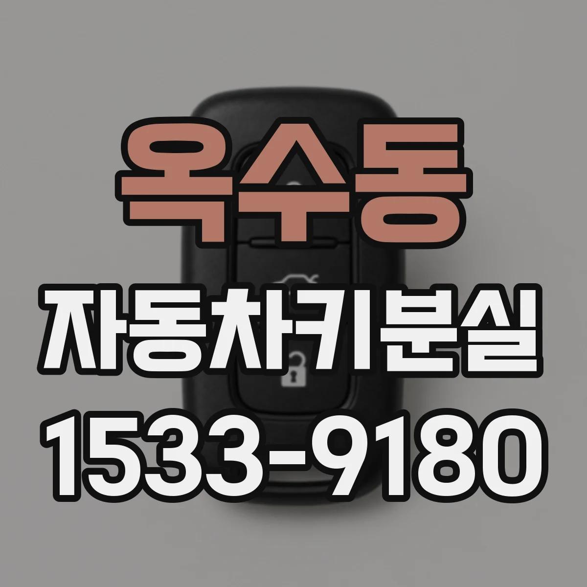 옥수동 자동차키분실