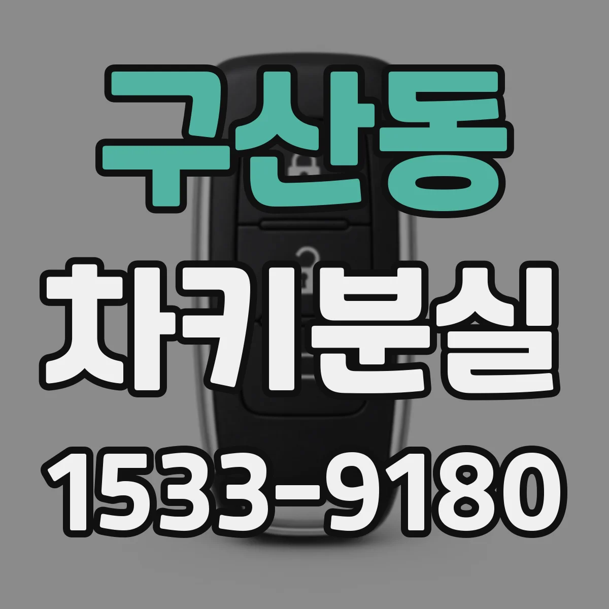 구산동 차키분실