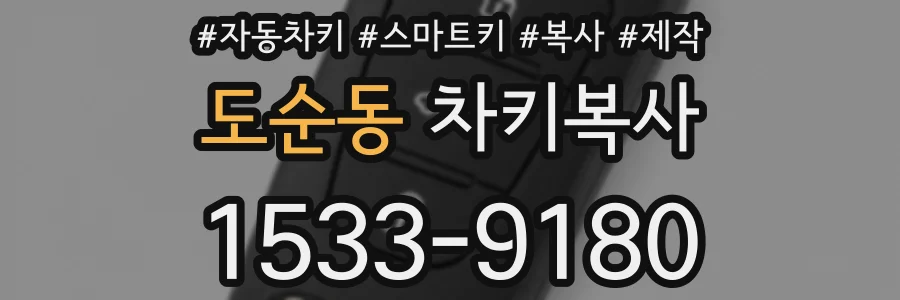 도순동 차키복사