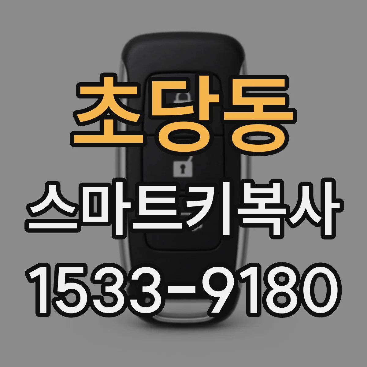 초당동 스마트키복사