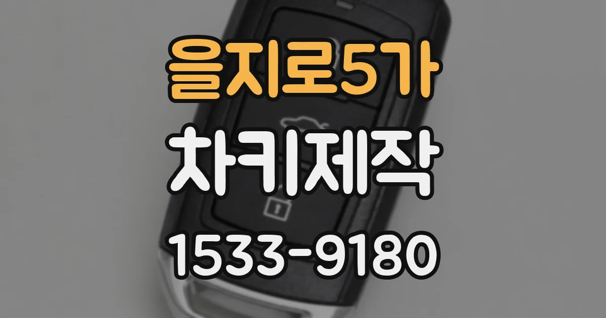 을지로5가 차키제작
