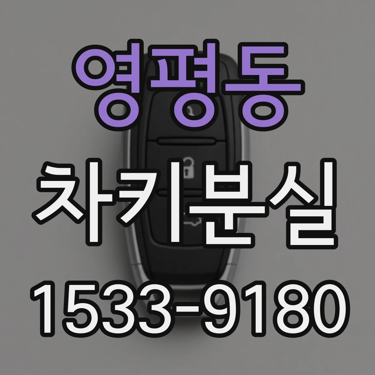영평동 차키분실