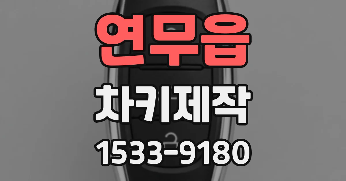 연무읍 차키제작
