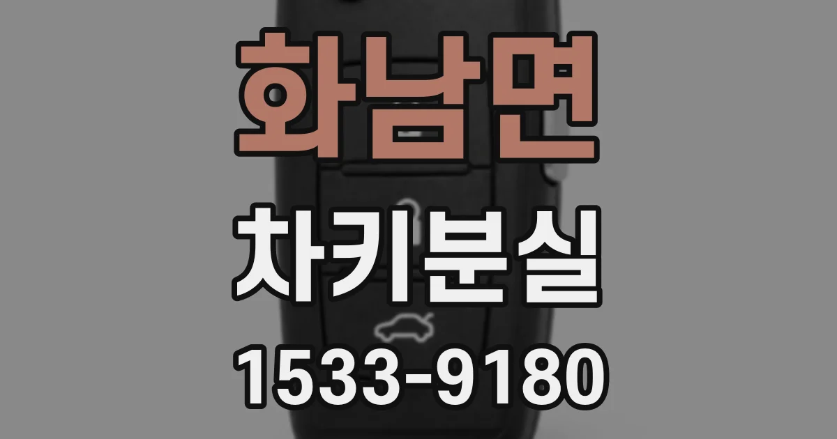 화남면 차키분실