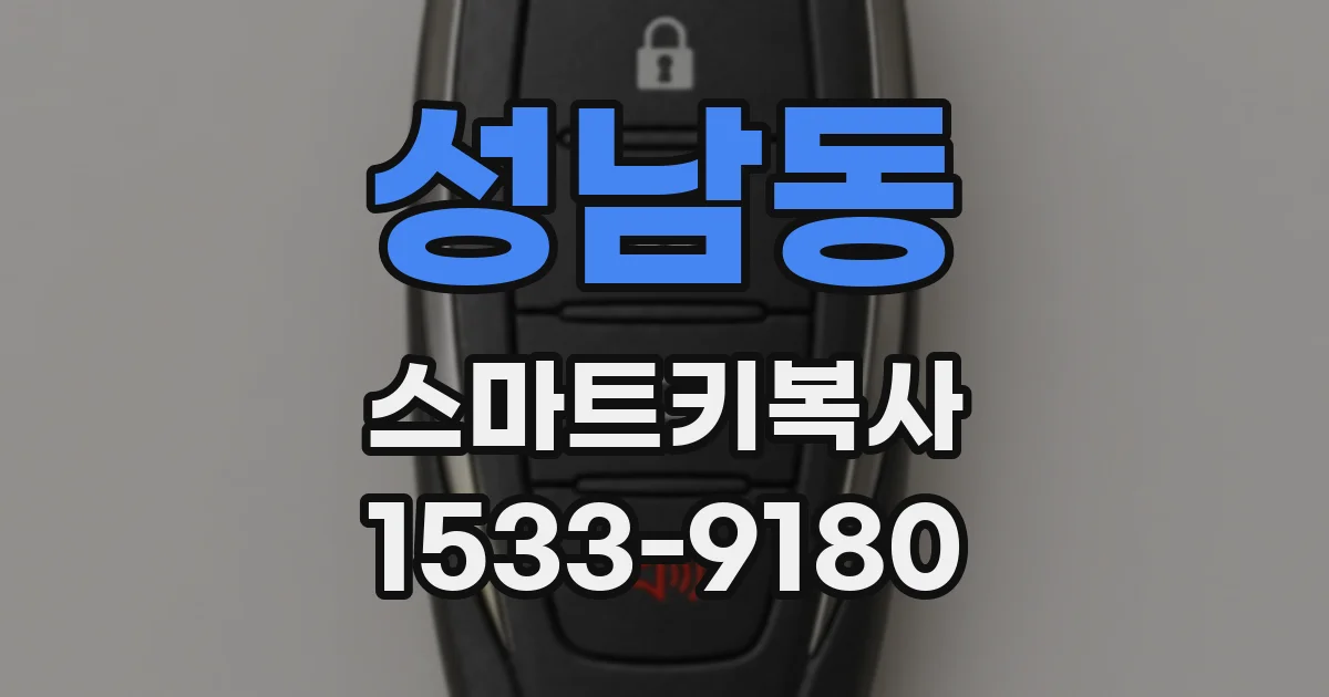 성남동 스마트키복사