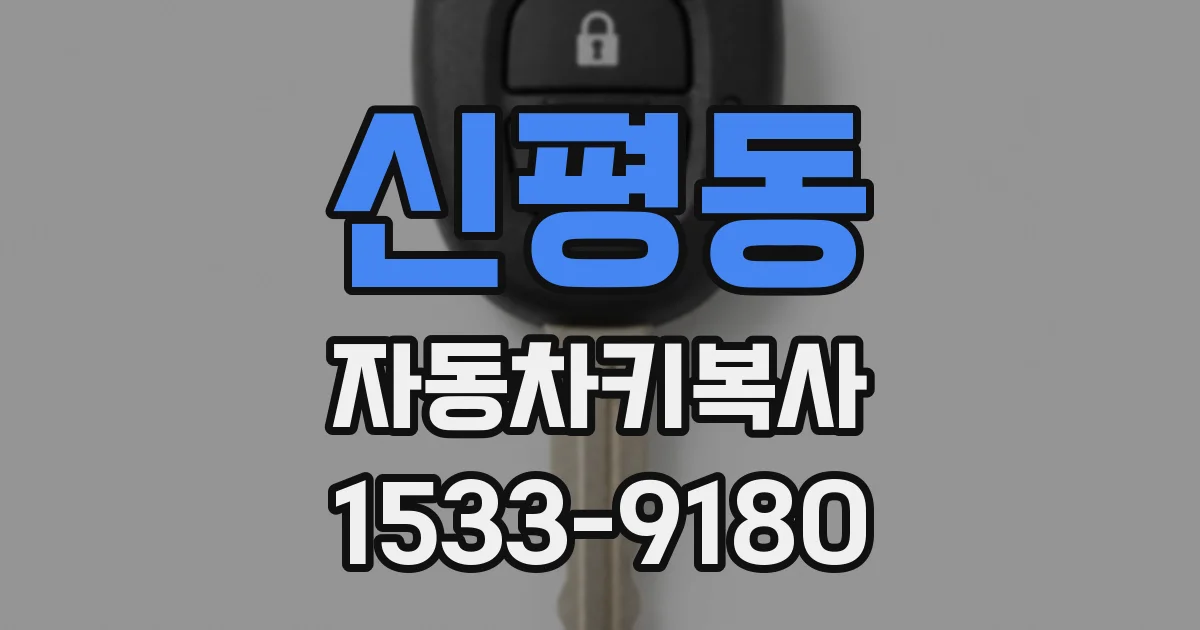 신평동 자동차키복사