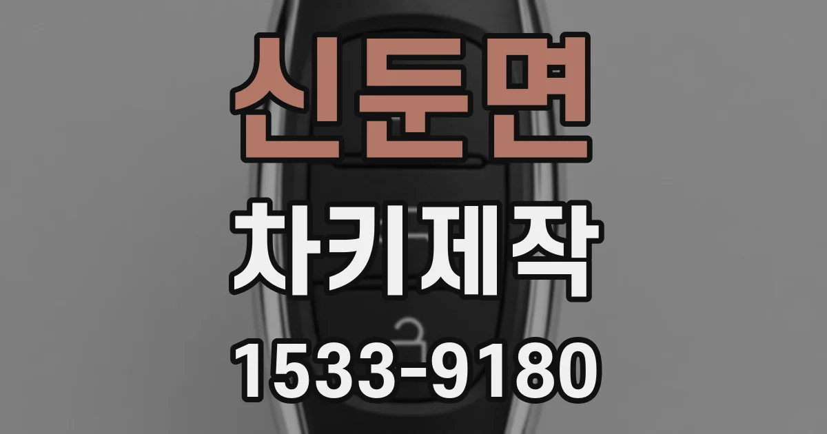 신둔면 차키제작