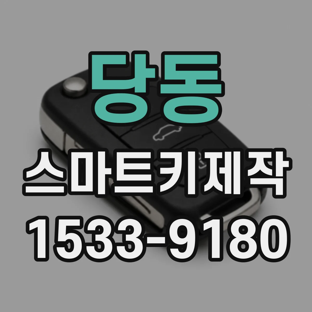 당동 스마트키제작