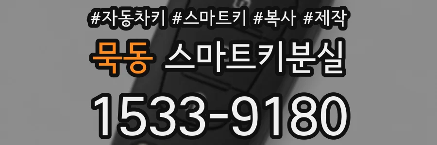 묵동 스마트키분실