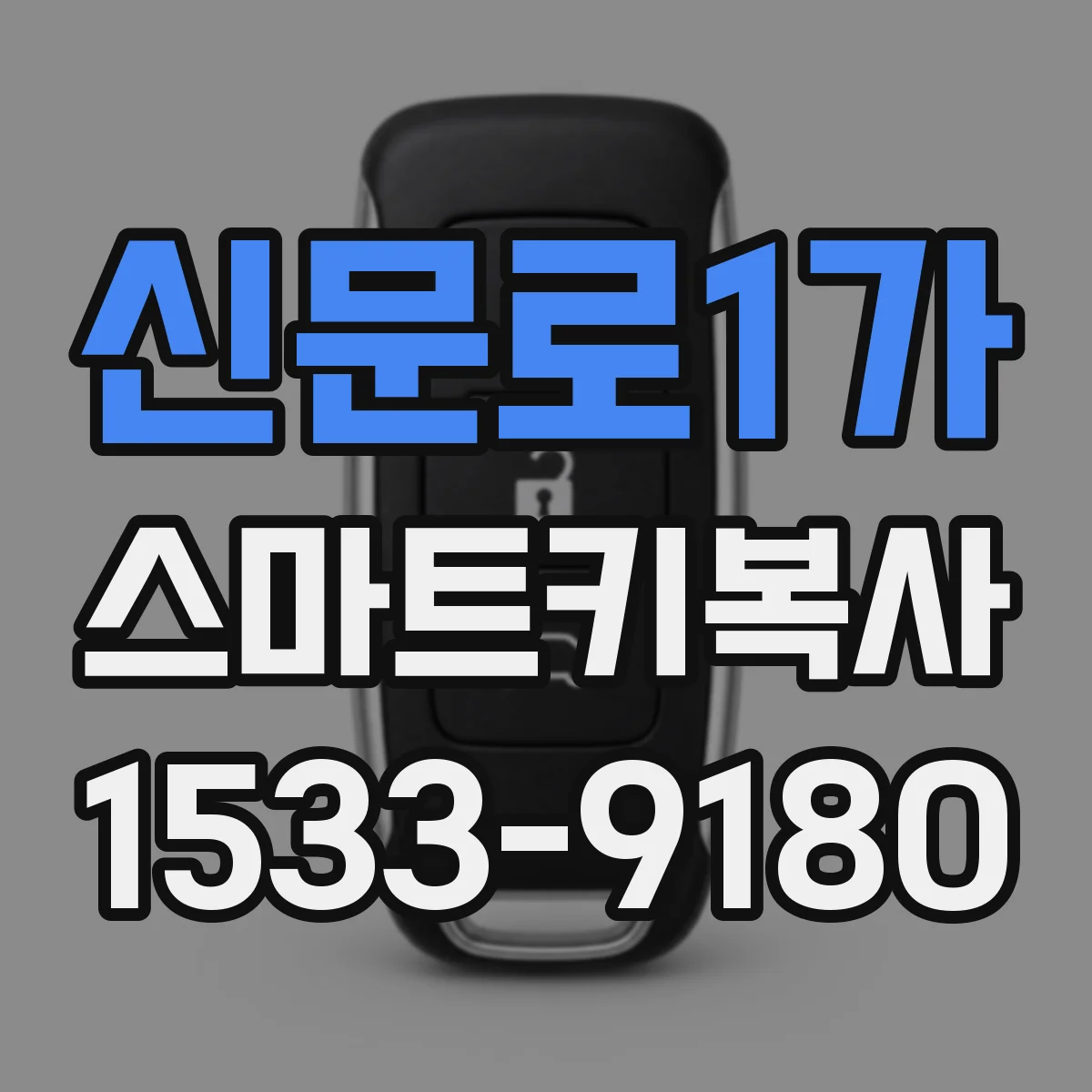 신문로1가 스마트키복사