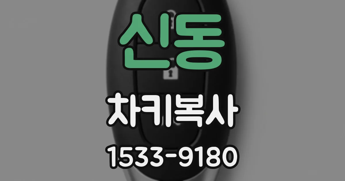 신동 차키복사