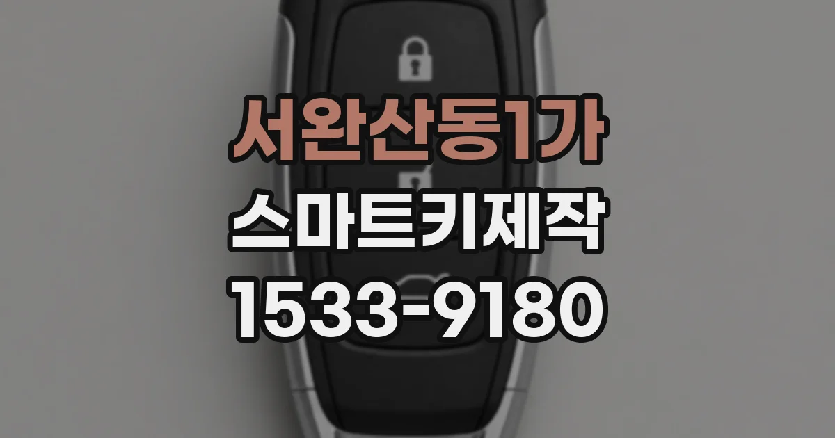 서완산동1가 스마트키제작