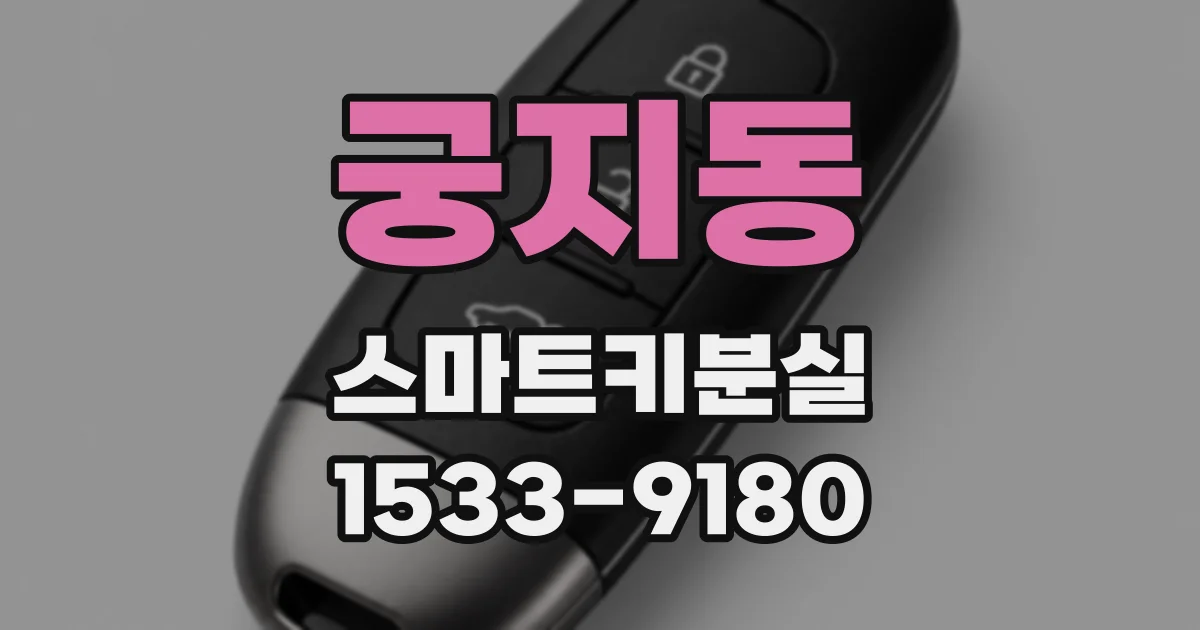 궁지동 스마트키분실