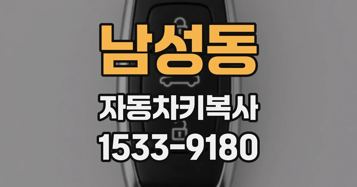 남성동 자동차키복사