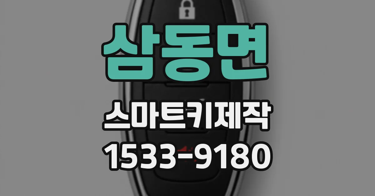 삼동면 스마트키제작