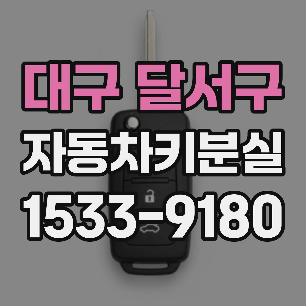 대구 달서구 자동차키분실