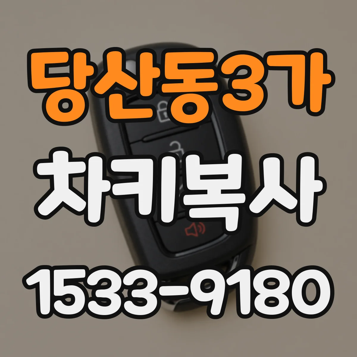 당산동3가 차키복사
