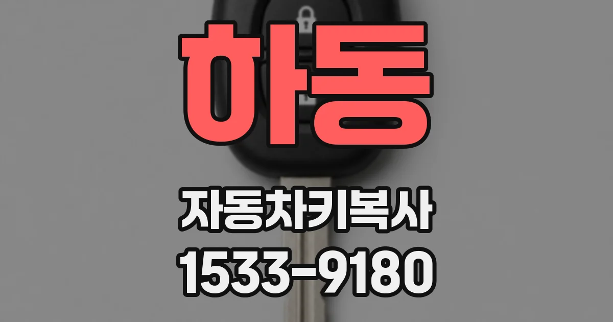 하동 자동차키복사