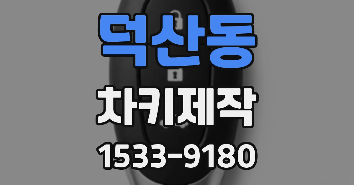덕산동 차키제작