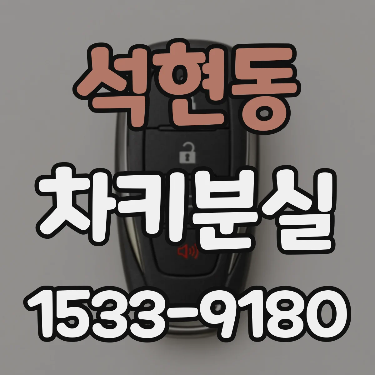 석현동 차키분실