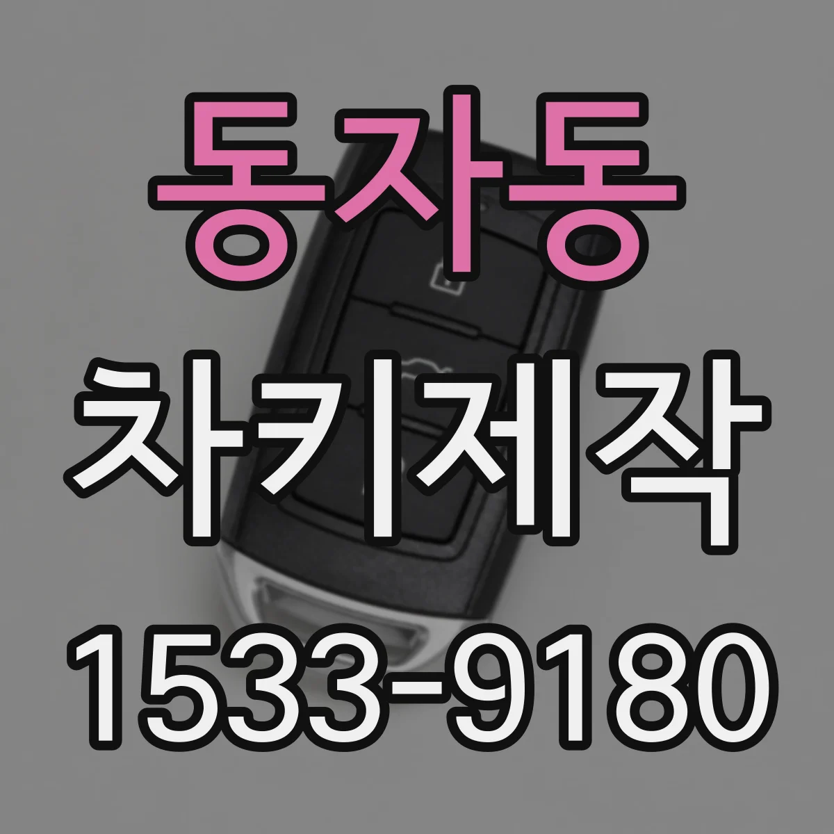 동자동 차키제작