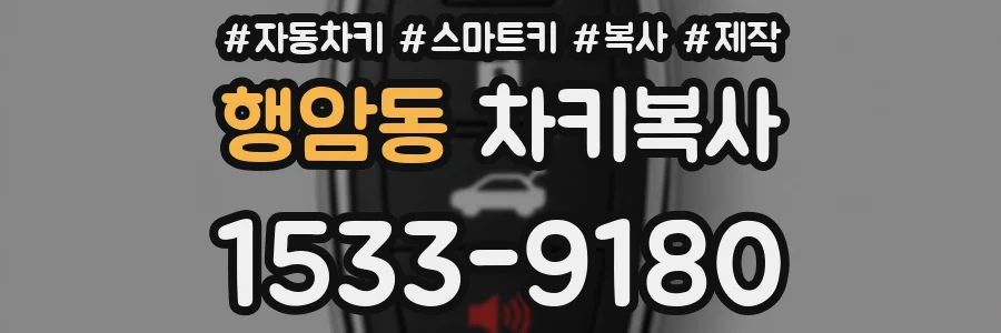 행암동 차키복사
