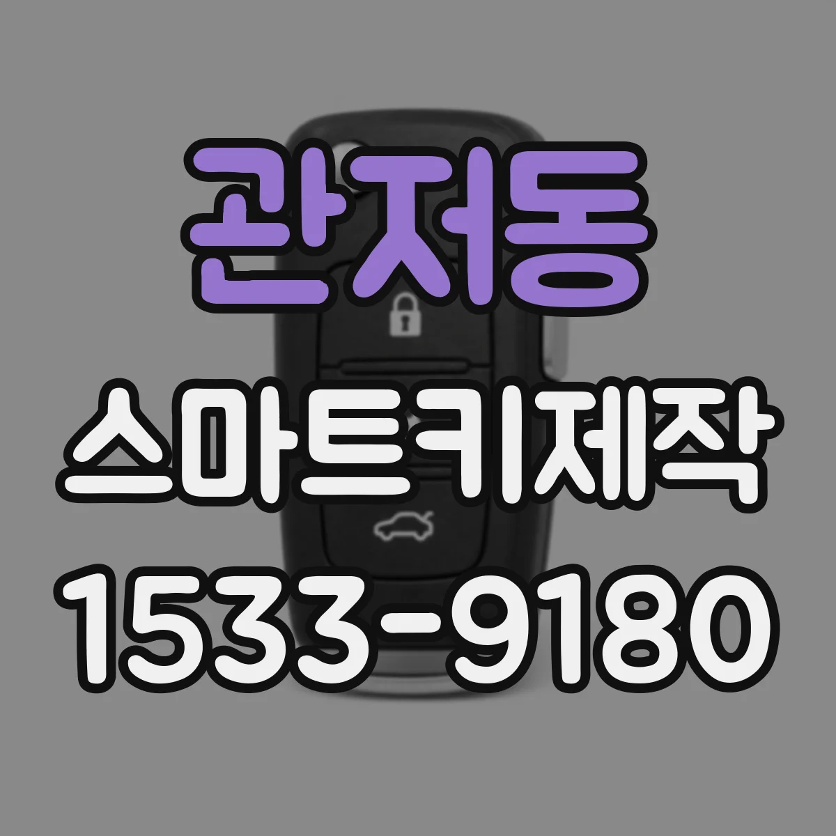 관저동 스마트키제작