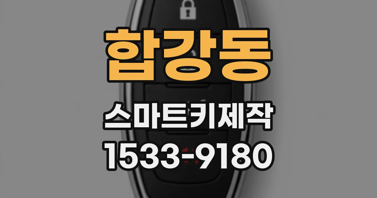 합강동 스마트키제작