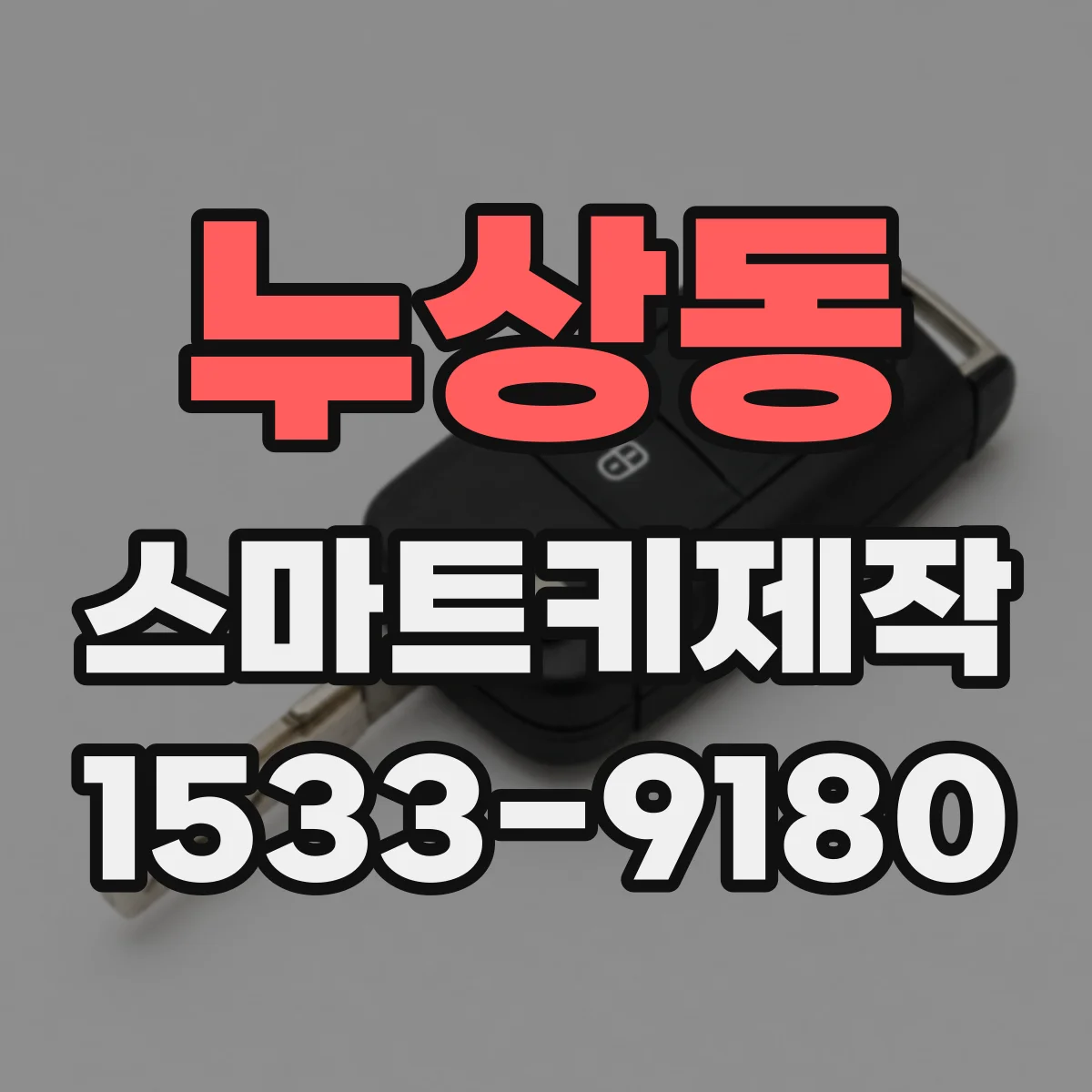 누상동 스마트키제작 새 키 등록 전 기존 키 인식 확인 절차
