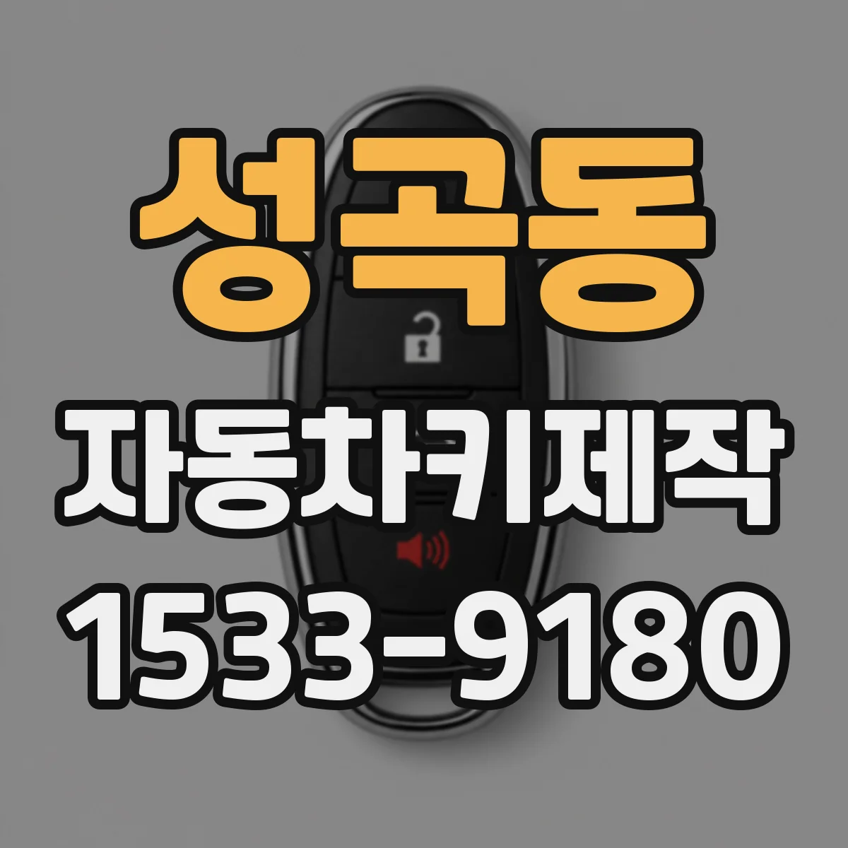 성곡동 자동차키제작