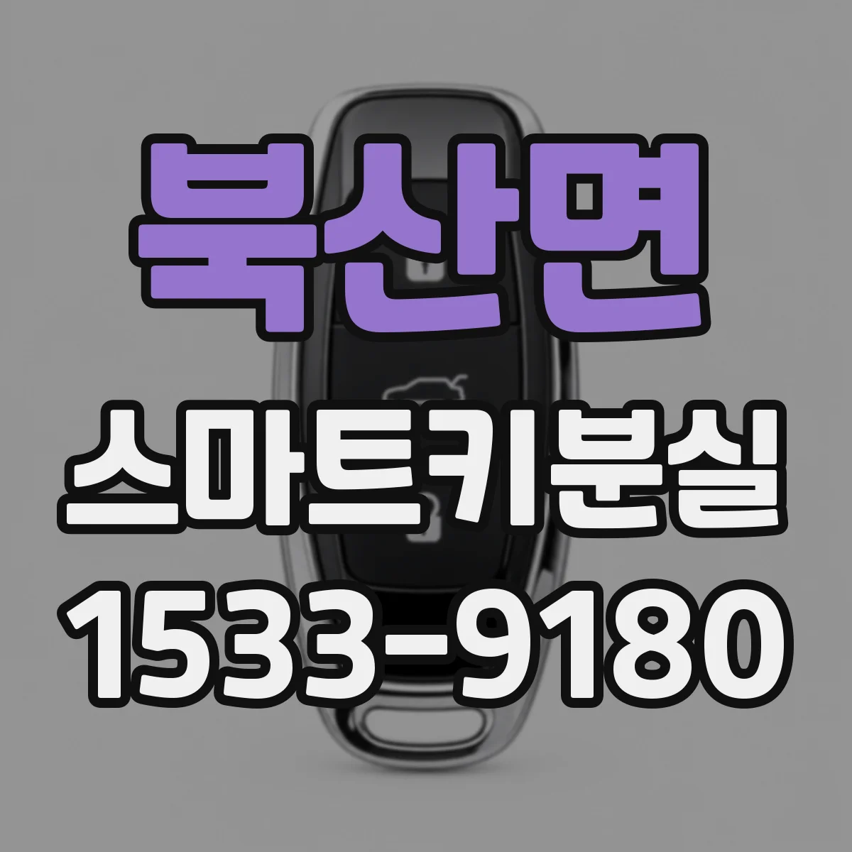 북산면 스마트키분실