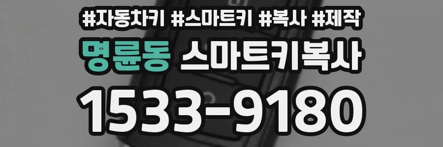 명륜동 스마트키복사